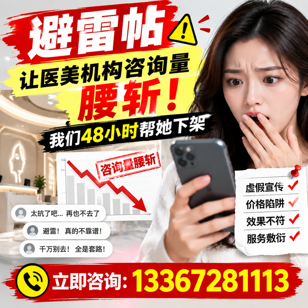 贺州小红书负面笔记合规删帖：一篇避雷帖让医美机构咨询量腰斩，我们48小时帮她下架
