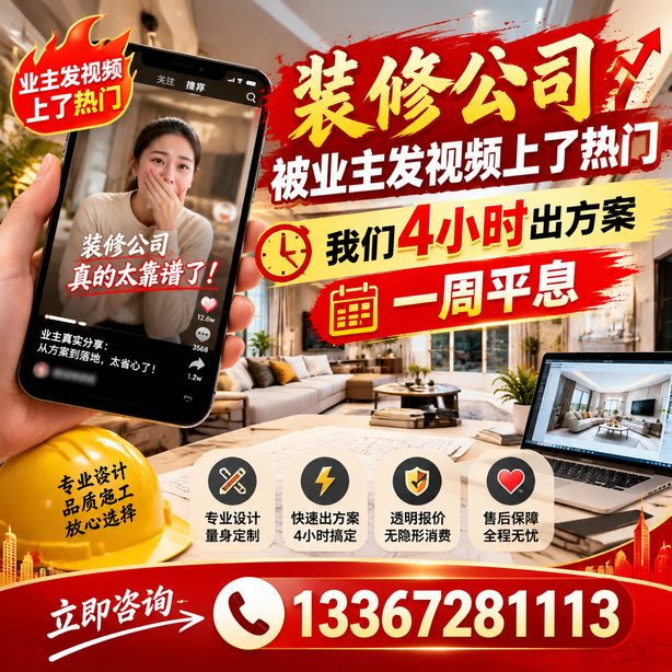 贺州抖音舆情合规处置：装修公司被业主发视频上了热门，我们四小时响应，一周平息