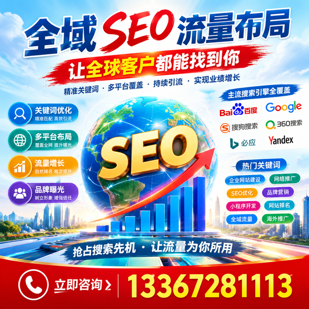 贺州全域SEO流量布局