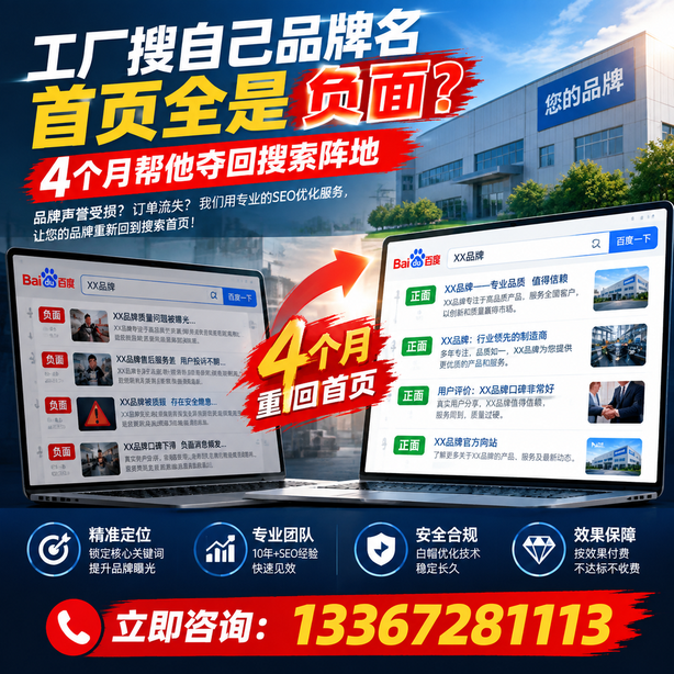 贺州全域SEO流量布局:工厂搜自己品牌名首页全是负面,四个月帮他夺回搜索阵地
